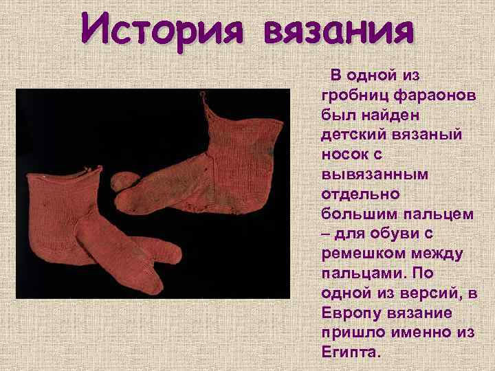 Связанная история. Вязание носки в Египте. Вязаный носок в гробницах. История вязания на пальцах. Вязаные носки, найденные в коптских гробницах.