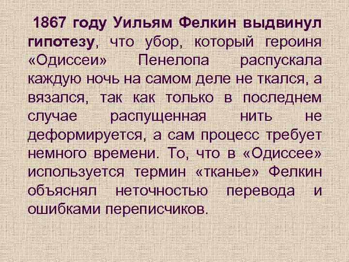 1867 году Уильям Фелкин выдвинул гипотезу, что убор, который героиня «Одиссеи» Пенелопа распускала каждую