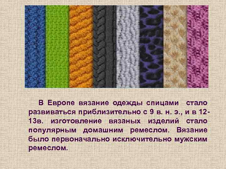 В Европе вязание одежды спицами стало развиваться приблизительно с 9 в. н. э. ,