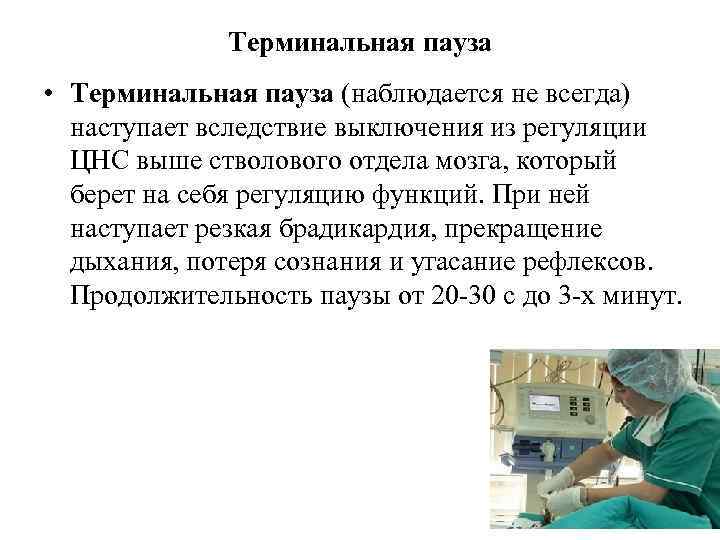 Терминальная пауза • Терминальная пауза (наблюдается не всегда) наступает вследствие выключения из регуляции ЦНС