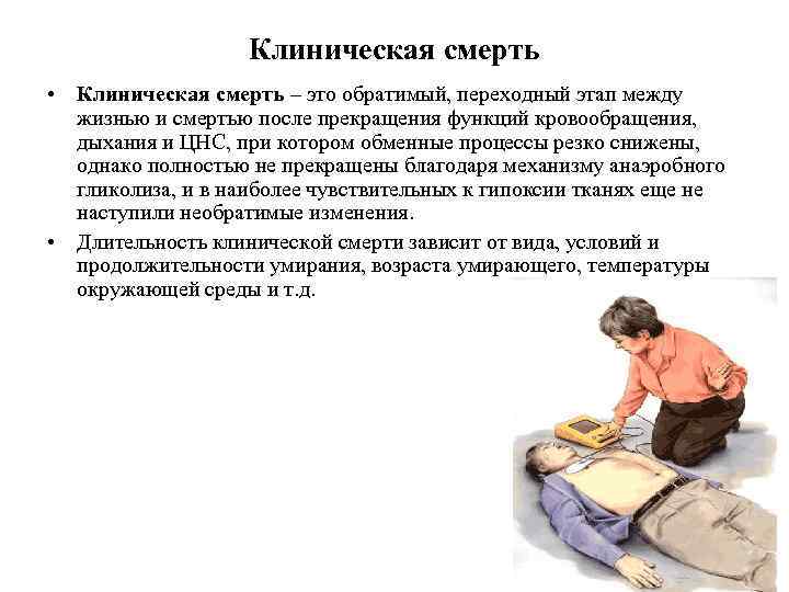 Клиническая смерть • Клиническая смерть – это обратимый, переходный этап между жизнью и смертью
