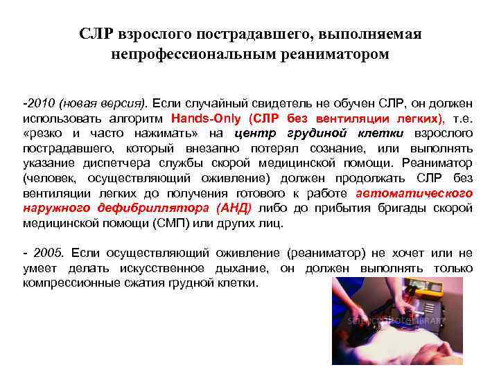 СЛР взрослого пострадавшего, выполняемая непрофессиональным реаниматором -2010 (новая версия). Если случайный свидетель не обучен