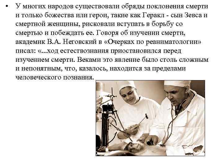  • У многих народов существовали обряды поклонения смерти и только божества или герои,