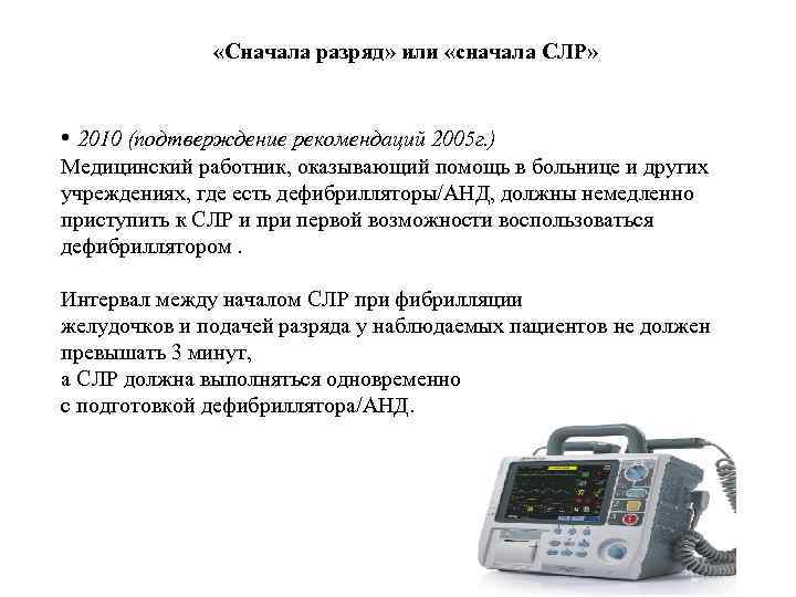  «Сначала разряд» или «сначала СЛР» • 2010 (подтверждение рекомендаций 2005 г. ) Медицинский