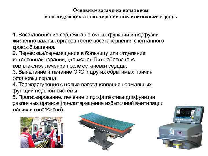 Основные задачи на начальном и последующих этапах терапии после остановки сердца. 1. Восстановление сердечно-легочных