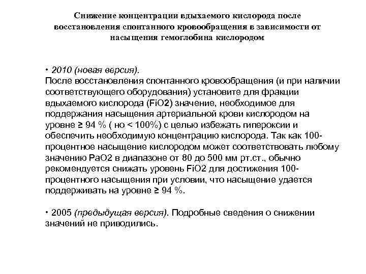 Снижение концентрации вдыхаемого кислорода после восстановления спонтанного кровообращения в зависимости от насыщения гемоглобина кислородом