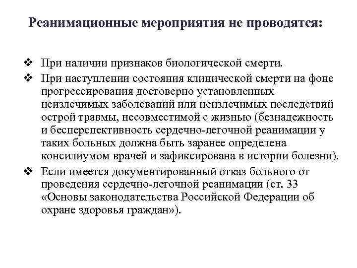 Реанимационные мероприятия не проводятся: v При наличии признаков биологической смерти. v При наступлении состояния