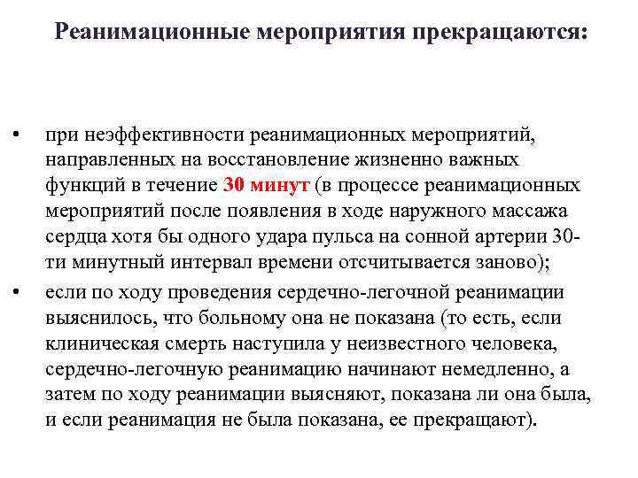 Реанимационные мероприятия прекращаются: • • при неэффективности реанимационных мероприятий, направленных на восстановление жизненно важных