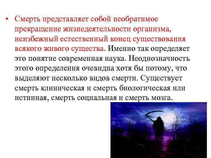 • Смерть представляет собой необратимое прекращение жизнедеятельности организма, неизбежный естественный конец существования всякого