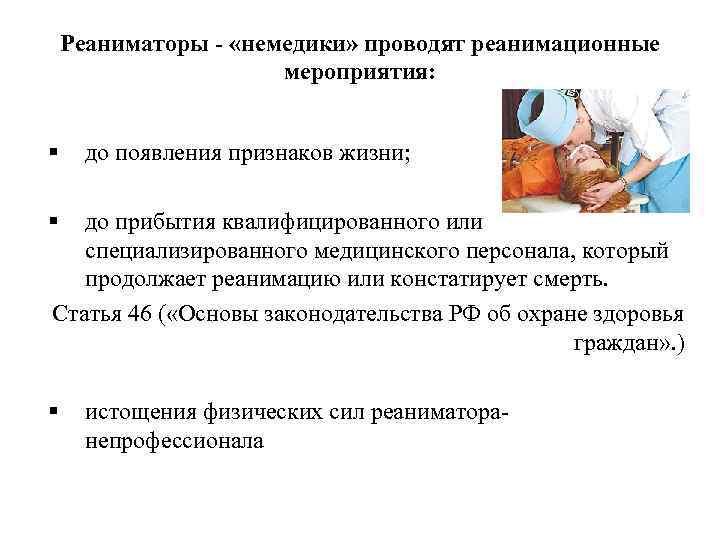 Реаниматоры - «немедики» проводят реанимационные мероприятия: § до появления признаков жизни; § до прибытия
