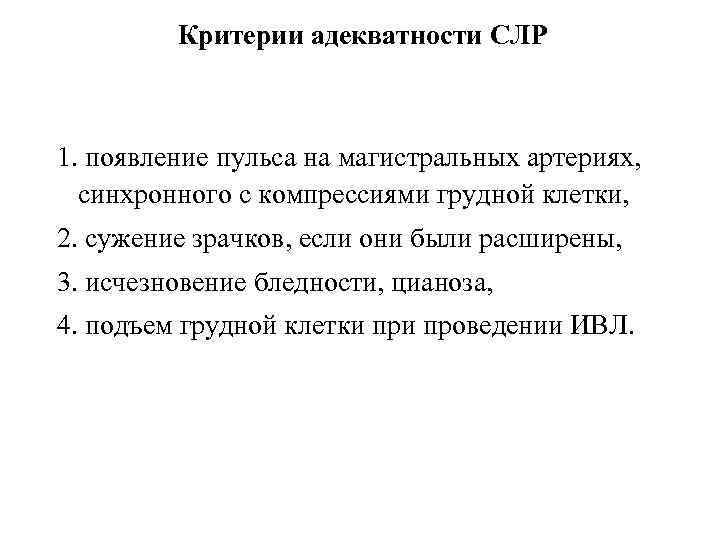 Критерии адекватности СЛР 1. появление пульса на магистральных артериях, синхронного с компрессиями грудной клетки,
