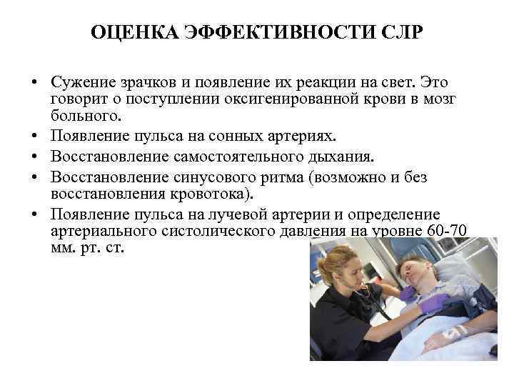 ОЦЕНКА ЭФФЕКТИВНОСТИ СЛР • Сужение зрачков и появление их реакции на свет. Это говорит