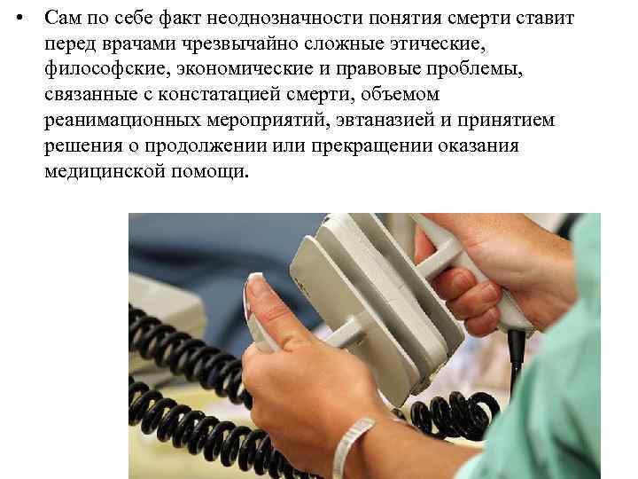  • Сам по себе факт неоднозначности понятия смерти ставит перед врачами чрезвычайно сложные