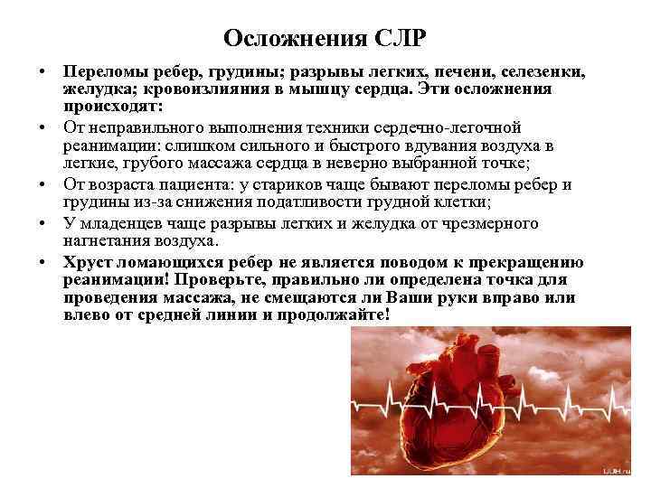 Осложнения СЛР • Переломы ребер, грудины; разрывы легких, печени, селезенки, желудка; кровоизлияния в мышцу