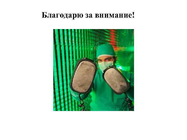 Благодарю за внимание! 