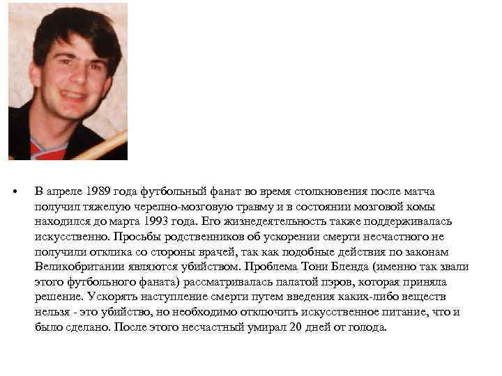  • В апреле 1989 года футбольный фанат во время столкновения после матча получил