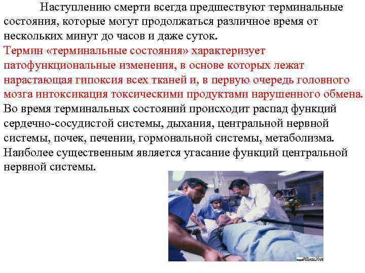 Наступлению смерти всегда предшествуют терминальные состояния, которые могут продолжаться различное время от нескольких минут