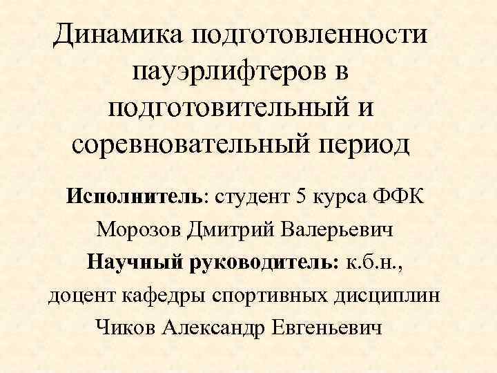Динамика подготовленности пауэрлифтеров в подготовительный и соревновательный период Исполнитель: студент 5 курса ФФК Морозов