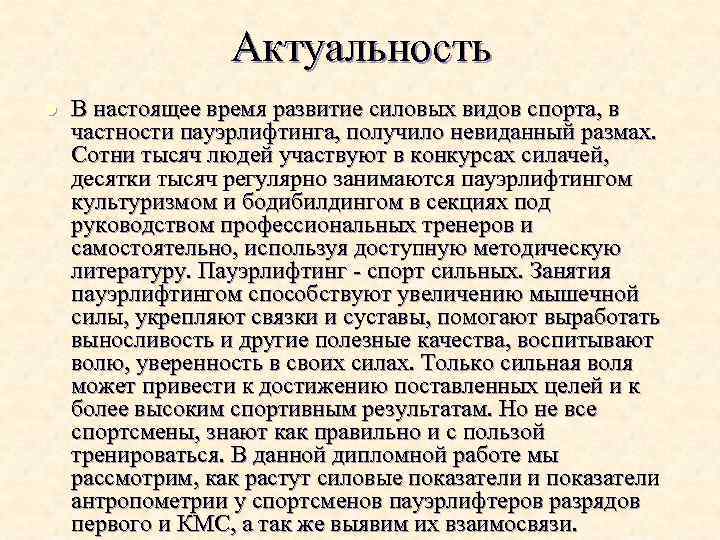 Актуальность l В настоящее время развитие силовых видов спорта, в частности пауэрлифтинга, получило невиданный