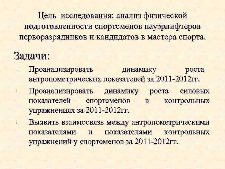 Цель исследования: анализ физической подготовленности спортсменов пауэрлифтеров перворазрядников и кандидатов в мастера спорта. Задачи: