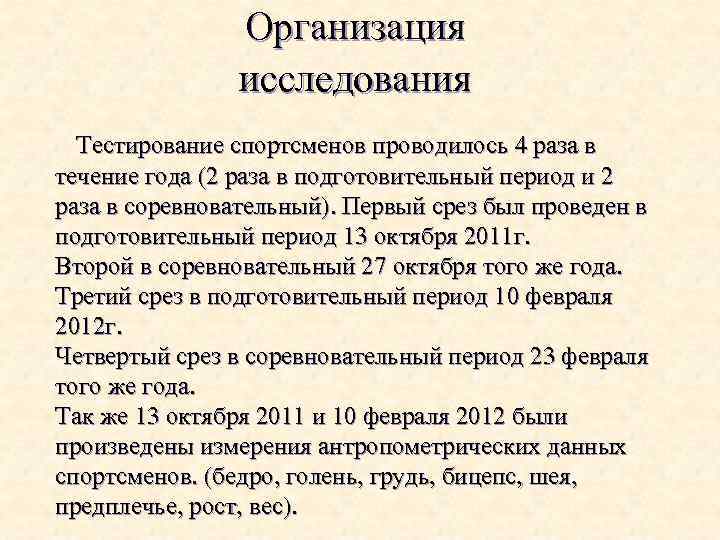 Организация исследования Тестирование спортсменов проводилось 4 раза в течение года (2 раза в подготовительный