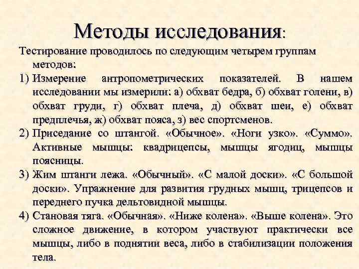 Методы исследования: Тестирование проводилось по следующим четырем группам методов: 1) Измерение антропометрических показателей. В