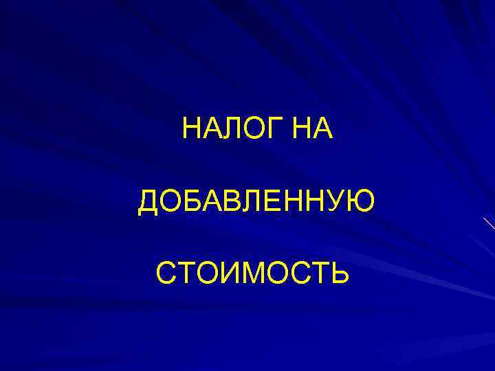 НАЛОГ НА ДОБАВЛЕННУЮ СТОИМОСТЬ 