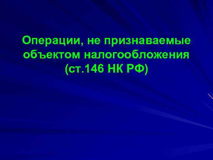 Операции, не признаваемые объектом налогообложения (ст. 146 НК РФ) 