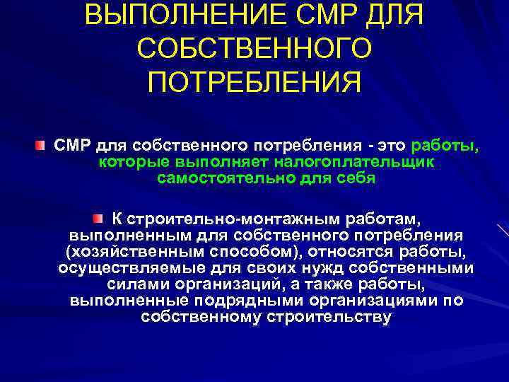ВЫПОЛНЕНИЕ СМР ДЛЯ СОБСТВЕННОГО ПОТРЕБЛЕНИЯ СМР для собственного потребления - это работы, которые выполняет