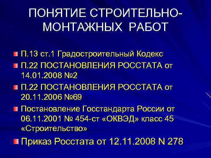 ПОНЯТИЕ СТРОИТЕЛЬНОМОНТАЖНЫХ РАБОТ П. 13 ст. 1 Градостроительный Кодекс П. 22 ПОСТАНОВЛЕНИЯ РОССТАТА от