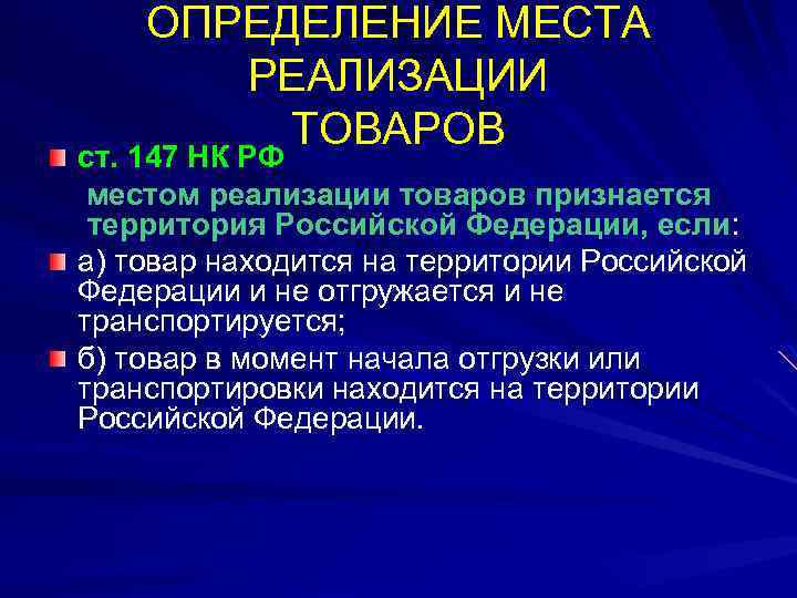 ОПРЕДЕЛЕНИЕ МЕСТА РЕАЛИЗАЦИИ ТОВАРОВ ст. 147 НК РФ местом реализации товаров признается территория Российской