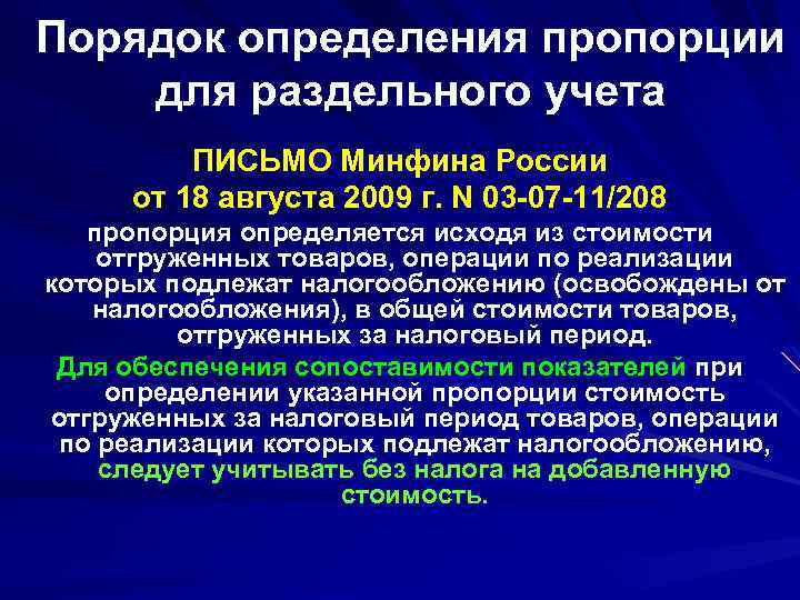 Порядок определения пропорции для раздельного учета ПИСЬМО Минфина России от 18 августа 2009 г.