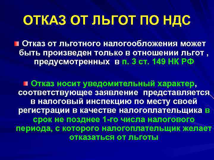 ОТКАЗ ОТ ЛЬГОТ ПО НДС Отказ от льготного налогообложения может быть произведен только в