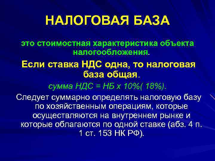 НАЛОГОВАЯ БАЗА это стоимостная характеристика объекта налогообложения. Если ставка НДС одна, то налоговая база