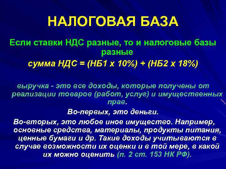 НАЛОГОВАЯ БАЗА Если ставки НДС разные, то и налоговые базы разные сумма НДС =