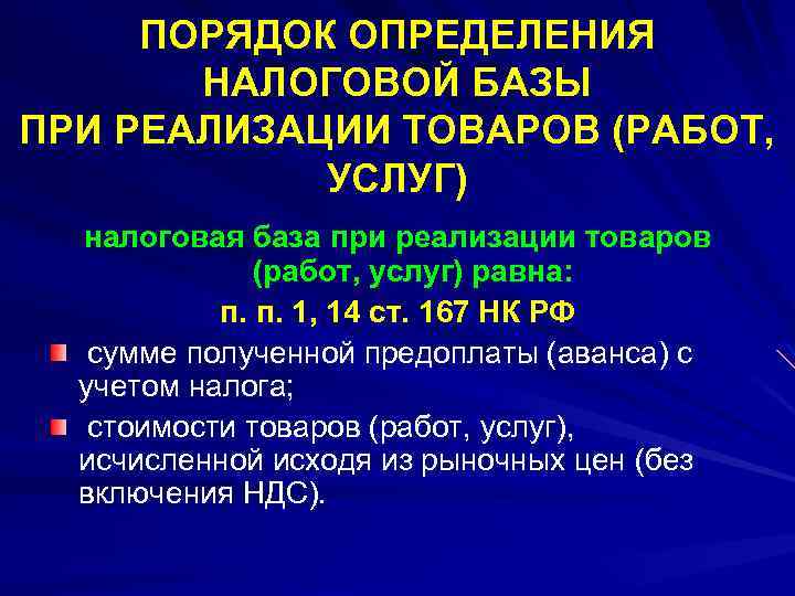 ПОРЯДОК ОПРЕДЕЛЕНИЯ НАЛОГОВОЙ БАЗЫ ПРИ РЕАЛИЗАЦИИ ТОВАРОВ (РАБОТ, УСЛУГ) налоговая база при реализации товаров