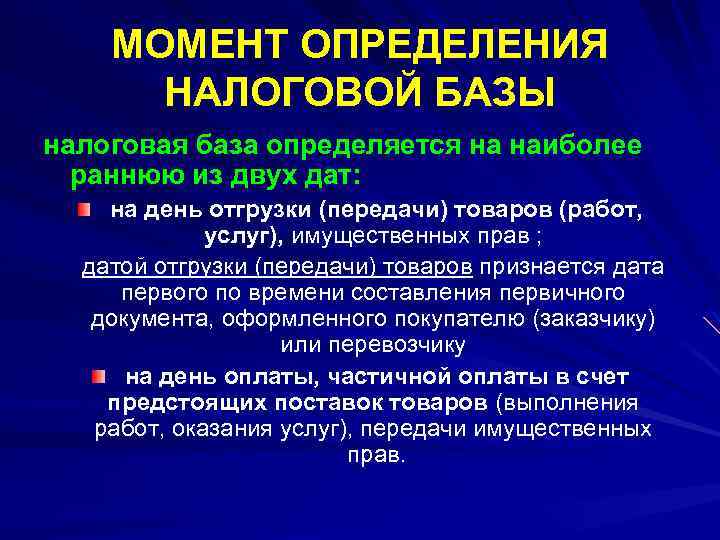 МОМЕНТ ОПРЕДЕЛЕНИЯ НАЛОГОВОЙ БАЗЫ налоговая база определяется на наиболее раннюю из двух дат: на
