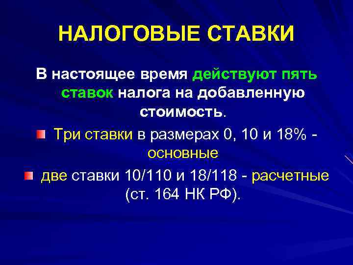 НАЛОГОВЫЕ СТАВКИ В настоящее время действуют пять ставок налога на добавленную стоимость. Три ставки