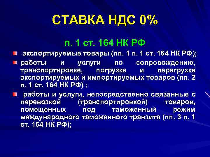СТАВКА НДС 0% п. 1 ст. 164 НК РФ экспортируемые товары (пп. 1 ст.
