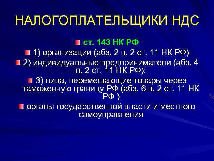 НАЛОГОПЛАТЕЛЬЩИКИ НДС ст. 143 НК РФ 1) организации (абз. 2 п. 2 ст. 11
