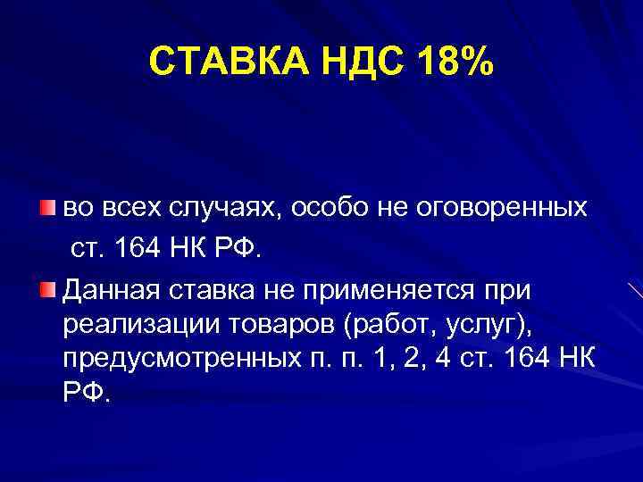 СТАВКА НДС 18% во всех случаях, особо не оговоренных ст. 164 НК РФ. Данная