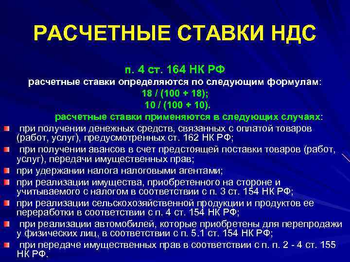 РАСЧЕТНЫЕ СТАВКИ НДС п. 4 ст. 164 НК РФ расчетные ставки определяются по следующим
