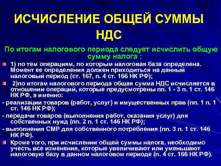 ИСЧИСЛЕНИЕ ОБЩЕЙ СУММЫ НДС По итогам налогового периода следует исчислить общую сумму налога :