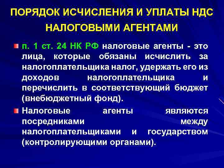ПОРЯДОК ИСЧИСЛЕНИЯ И УПЛАТЫ НДС НАЛОГОВЫМИ АГЕНТАМИ п. 1 ст. 24 НК РФ налоговые