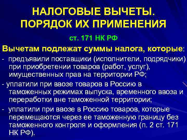 НАЛОГОВЫЕ ВЫЧЕТЫ. ПОРЯДОК ИХ ПРИМЕНЕНИЯ ст. 171 НК РФ Вычетам подлежат суммы налога, которые: