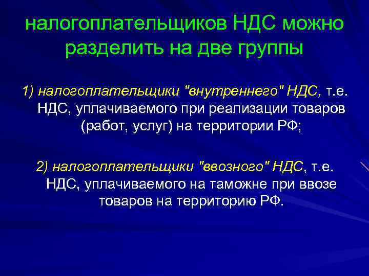 налогоплательщиков НДС можно разделить на две группы 1) налогоплательщики "внутреннего" НДС, т. е. НДС,