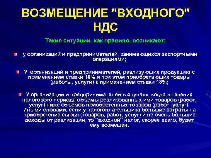 ВОЗМЕЩЕНИЕ "ВХОДНОГО" НДС Такие ситуации, как правило, возникают: у организаций и предпринимателей, занимающихся экспортными