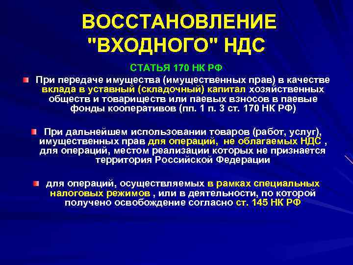 ВОССТАНОВЛЕНИЕ "ВХОДНОГО" НДС СТАТЬЯ 170 НК РФ При передаче имущества (имущественных прав) в качестве