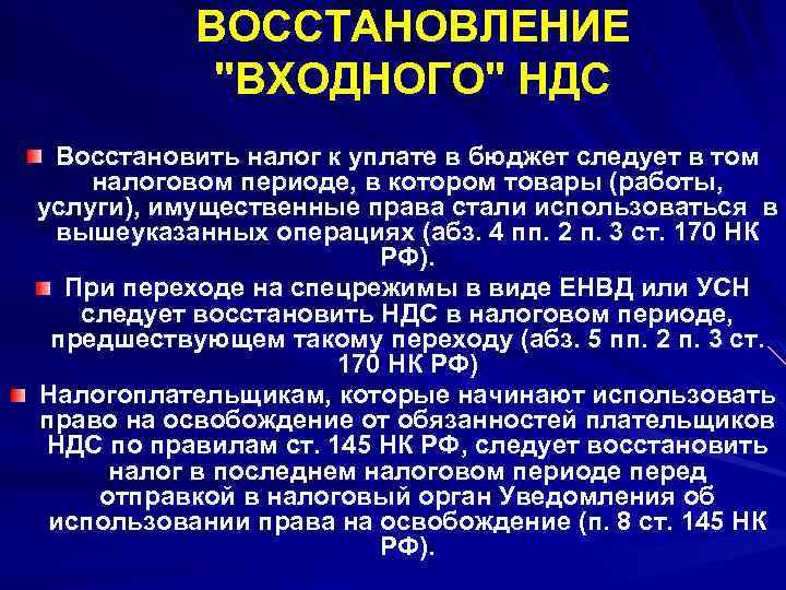 ВОССТАНОВЛЕНИЕ "ВХОДНОГО" НДС Восстановить налог к уплате в бюджет следует в том налоговом периоде,