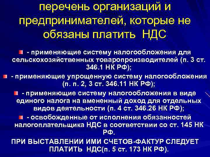 перечень организаций и предпринимателей, которые не обязаны платить НДС - применяющие систему налогообложения для